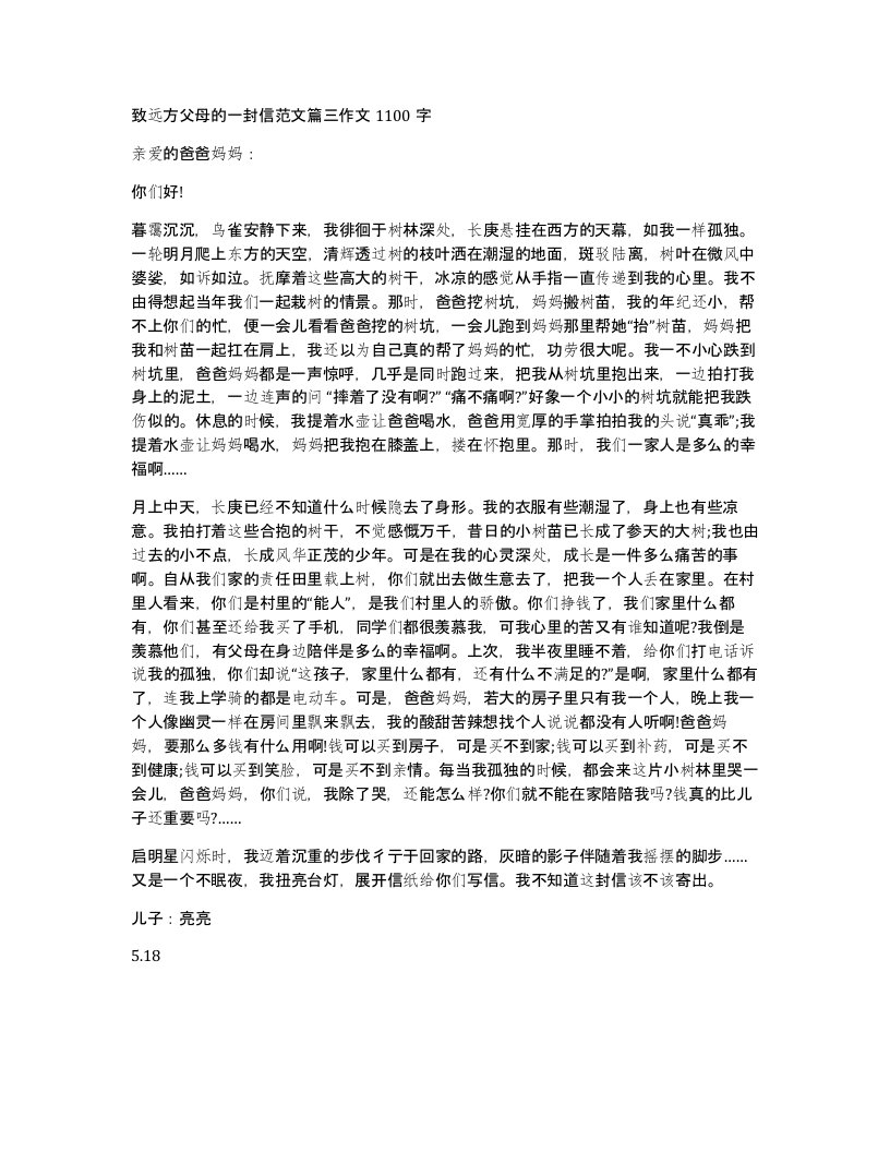 致远方父母的一封信范文篇三作文1100字