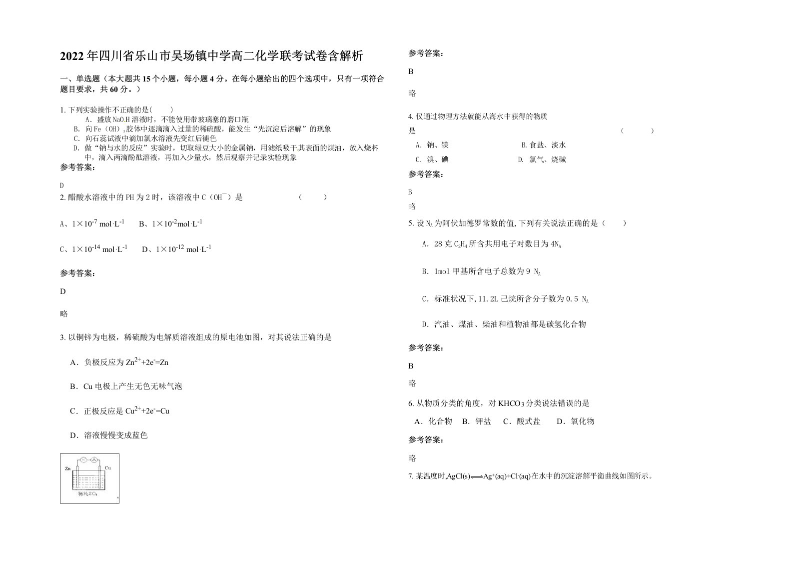 2022年四川省乐山市吴场镇中学高二化学联考试卷含解析