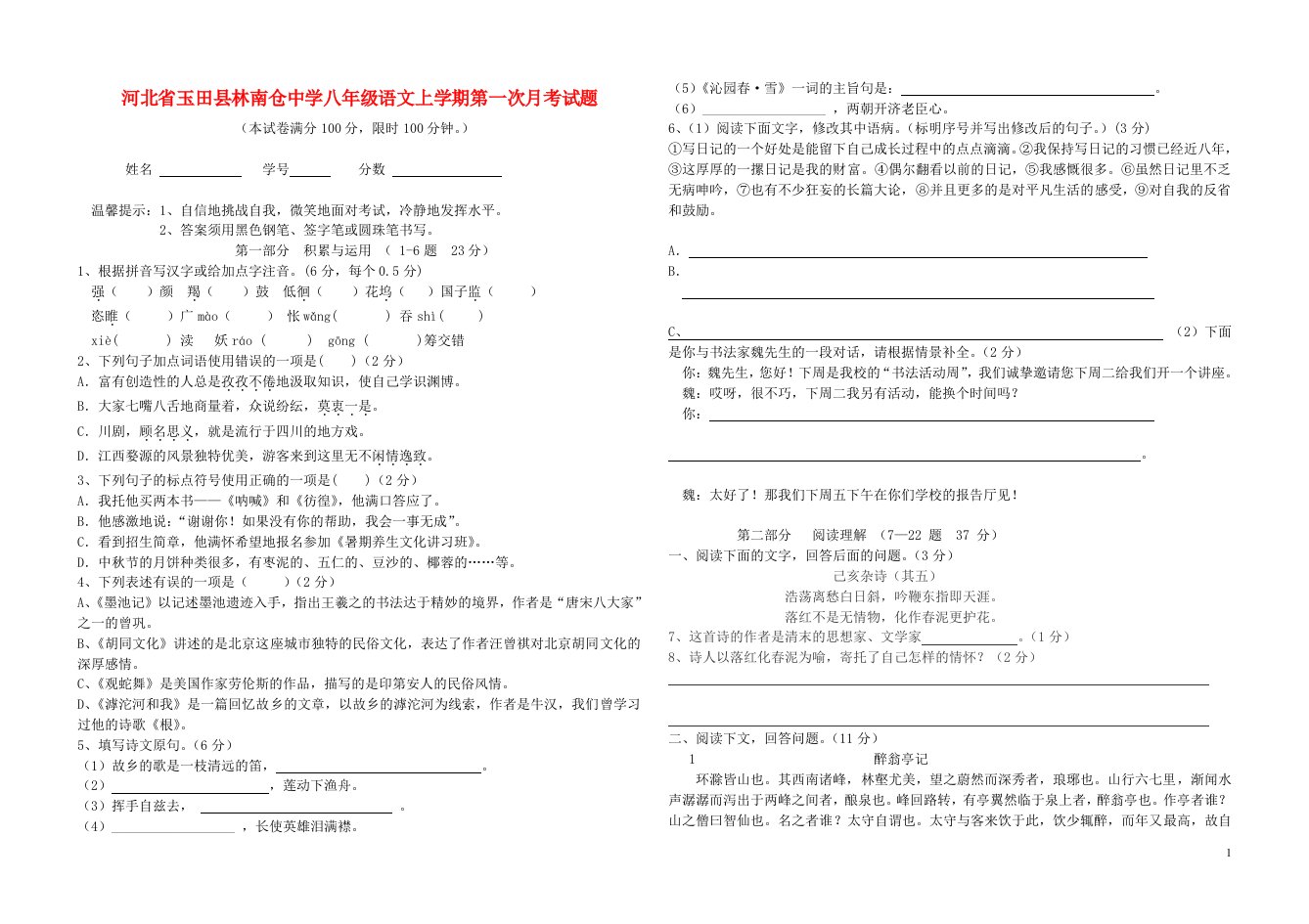 河北省玉田县林南仓中学八级语文上学期第一次月考试题