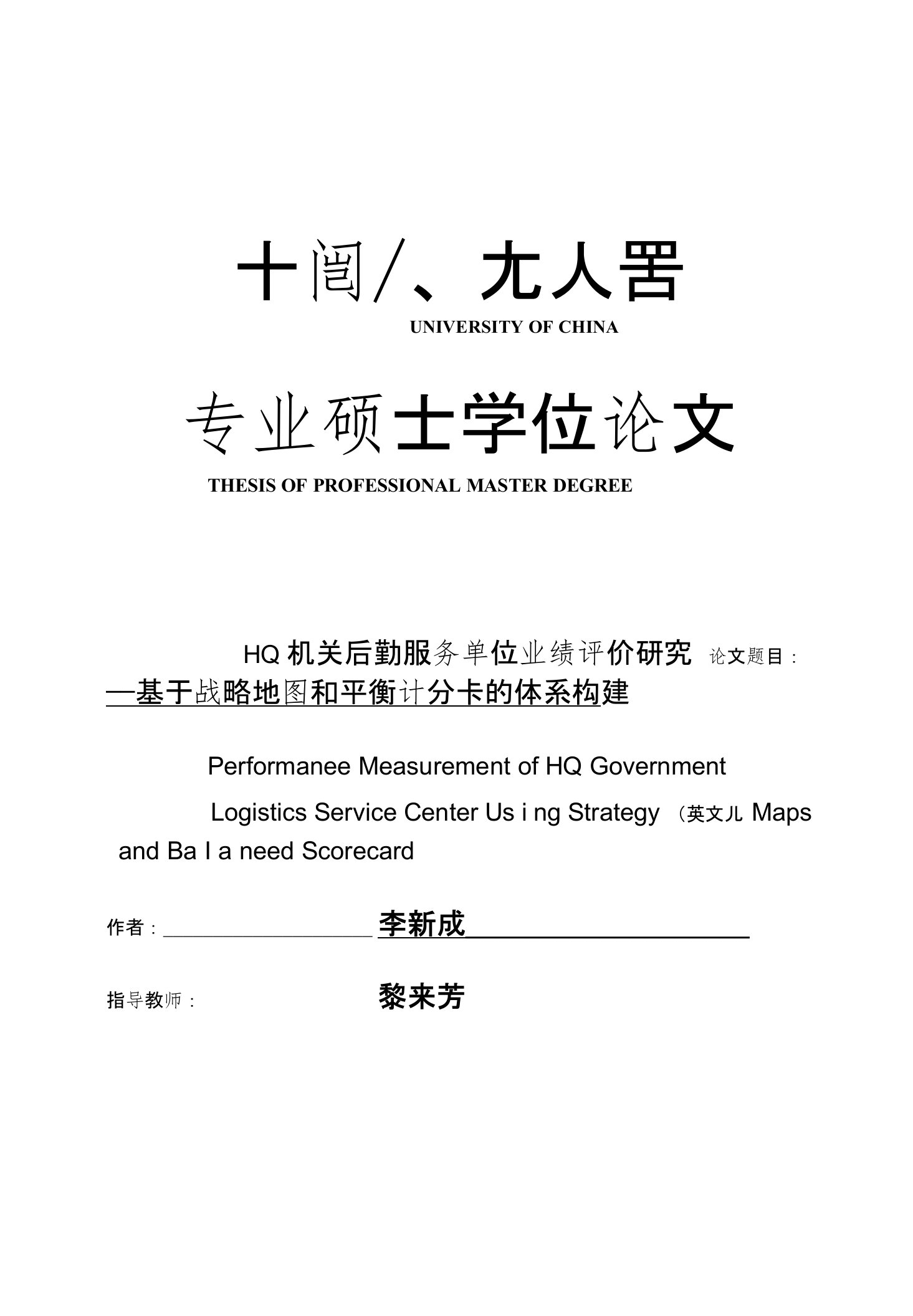 HQ机关后勤服务单位业绩评价研究——基于战略地图和平衡计分卡的体系构建