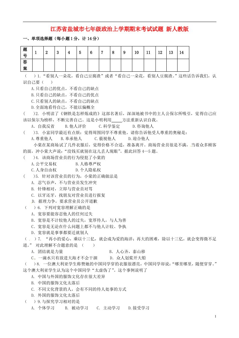 江苏省盐城市七级政治上学期期末考试试题