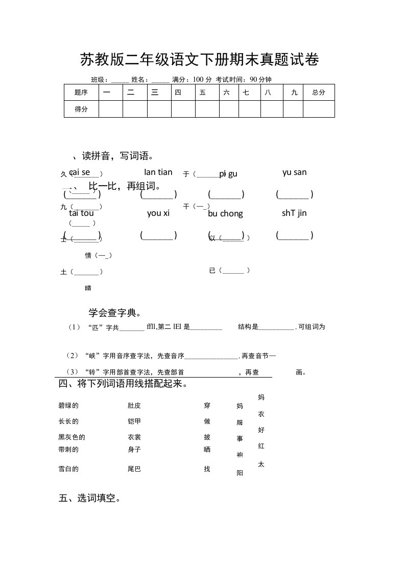 苏教版二年级语文下册期末真题试卷