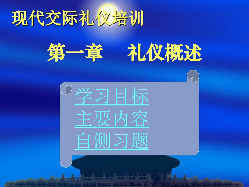 现代交际礼仪培训第一章礼仪概述-ppt58页