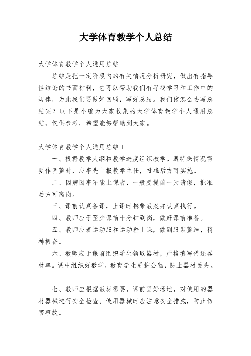 大学体育教学个人总结