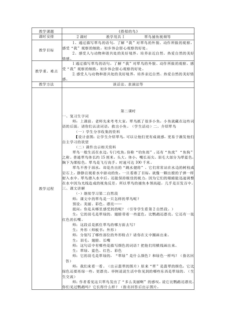 15.《搭船的鸟》教案（表格式）