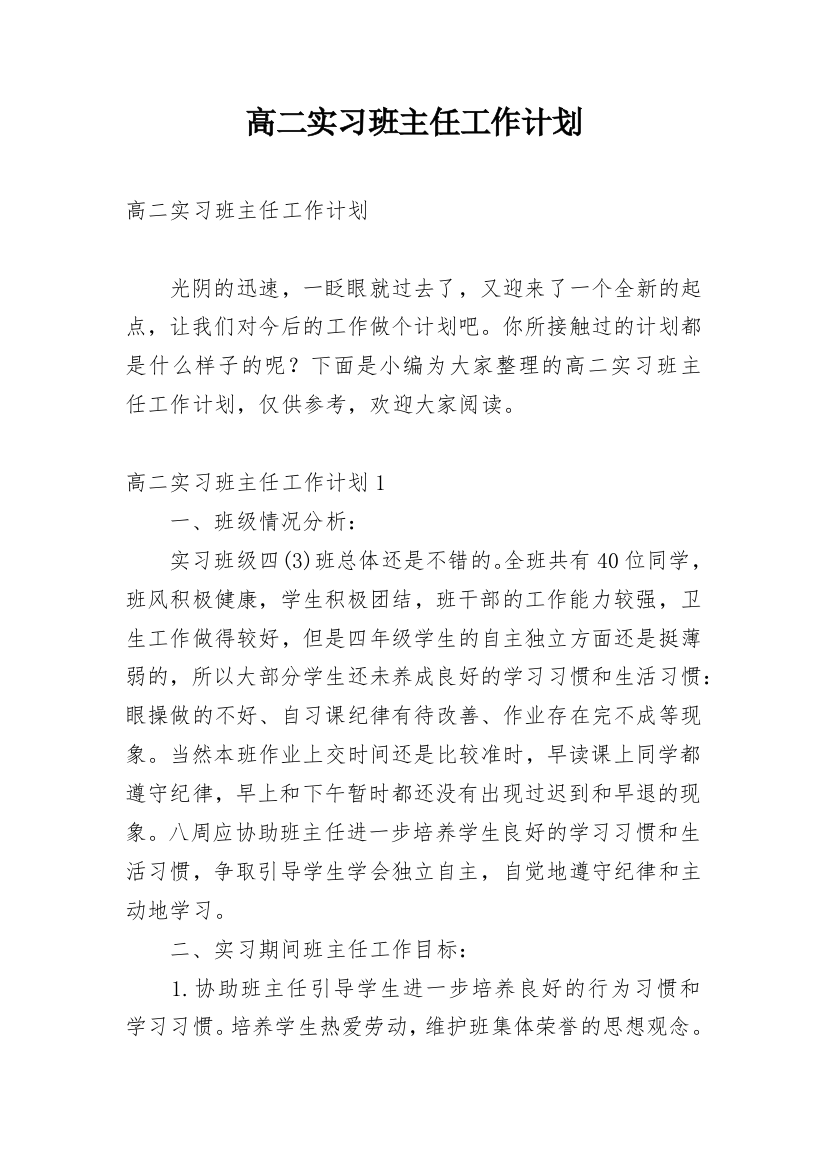 高二实习班主任工作计划_3