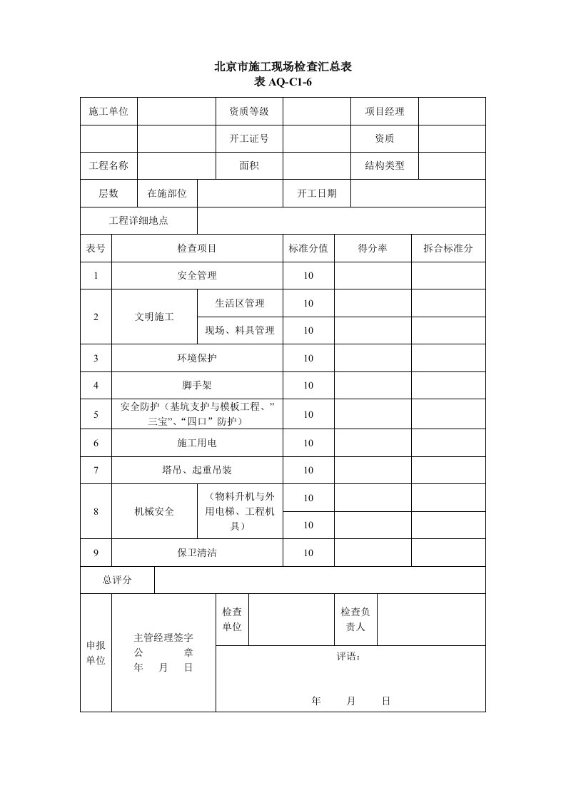 建设工程施工现场安全资料管理规程表