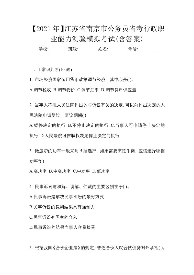 2021年江苏省南京市公务员省考行政职业能力测验模拟考试含答案