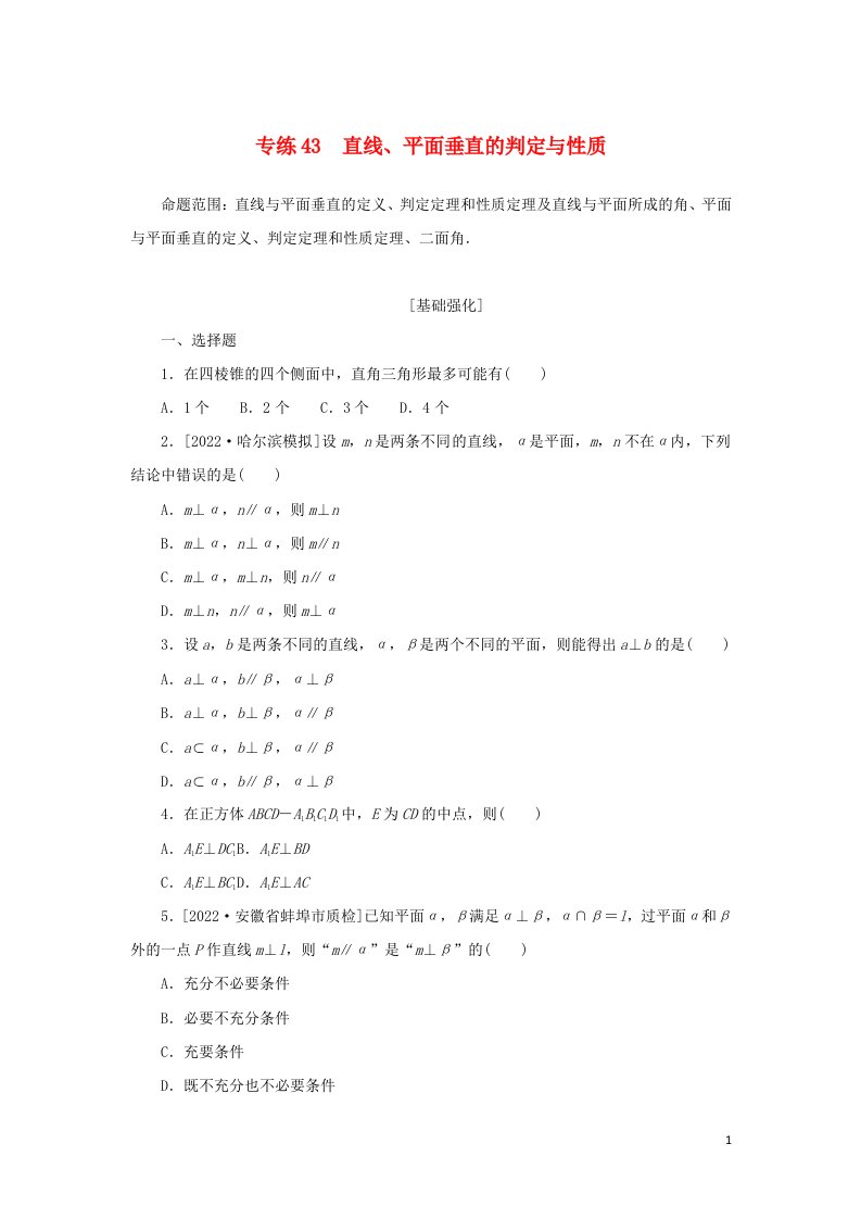 2023年高考数学微专题练习专练43直线平面垂直的判定与性质含解析理