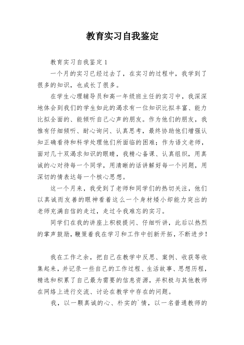 教育实习自我鉴定_32