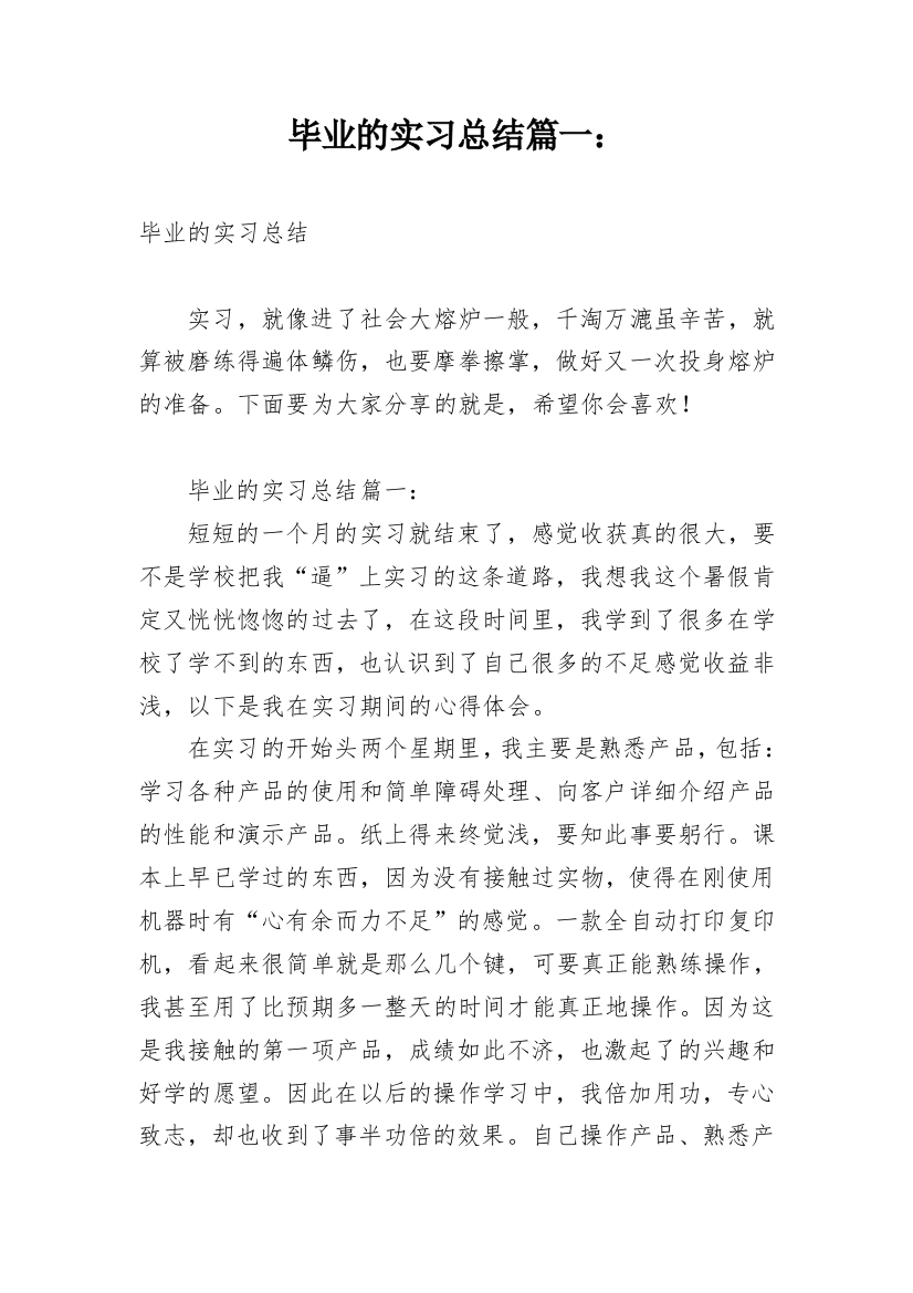 毕业的实习总结篇一：