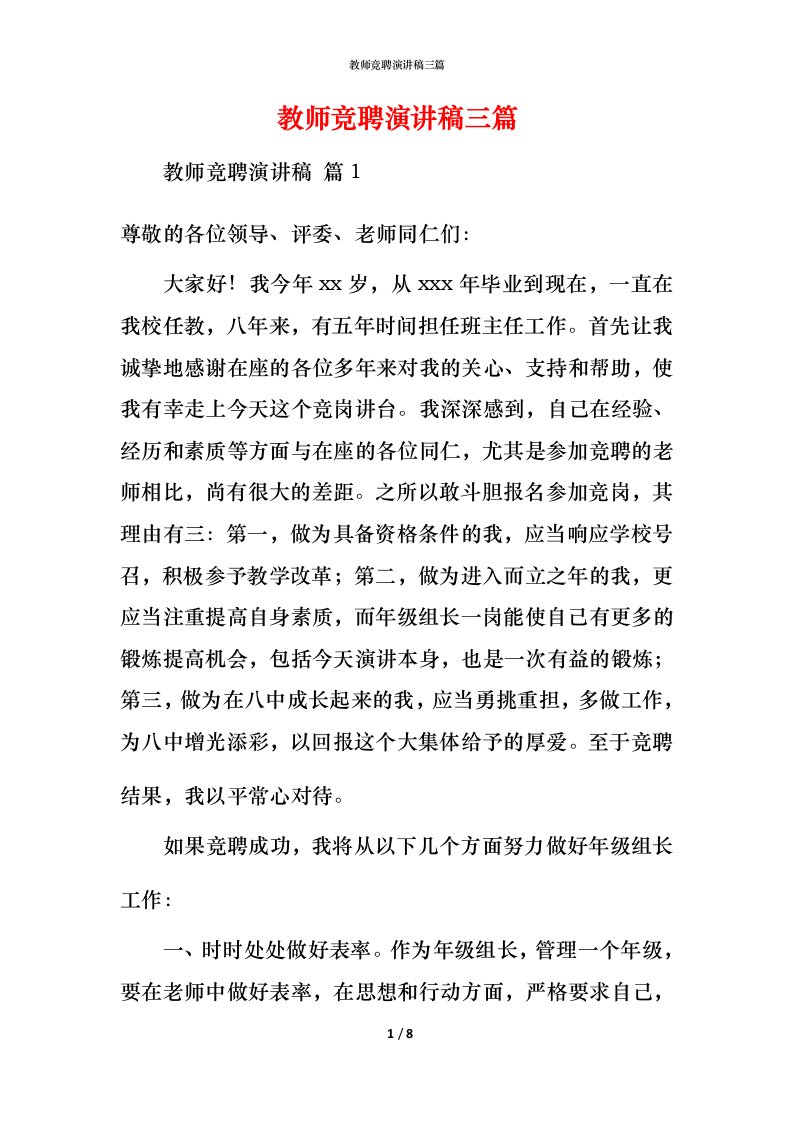 教师竞聘演讲稿三篇_2