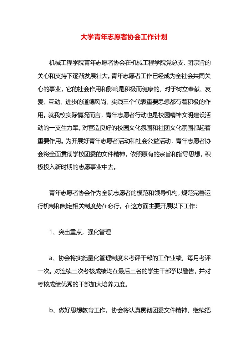 大学青年志愿者协会工作计划