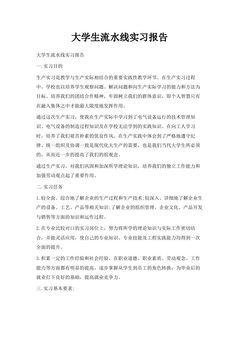 大学生流水线实习报告