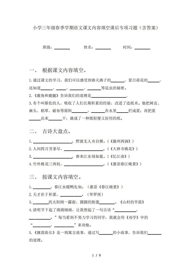 小学三年级春季学期语文课文内容填空课后专项习题(含答案)