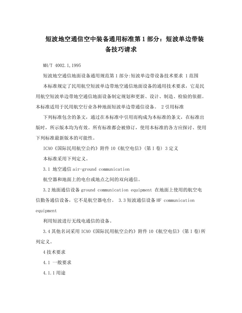 短波地空通信空中装备通用标准第1部分：短波单边带装备技巧请求