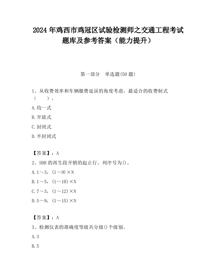 2024年鸡西市鸡冠区试验检测师之交通工程考试题库及参考答案（能力提升）