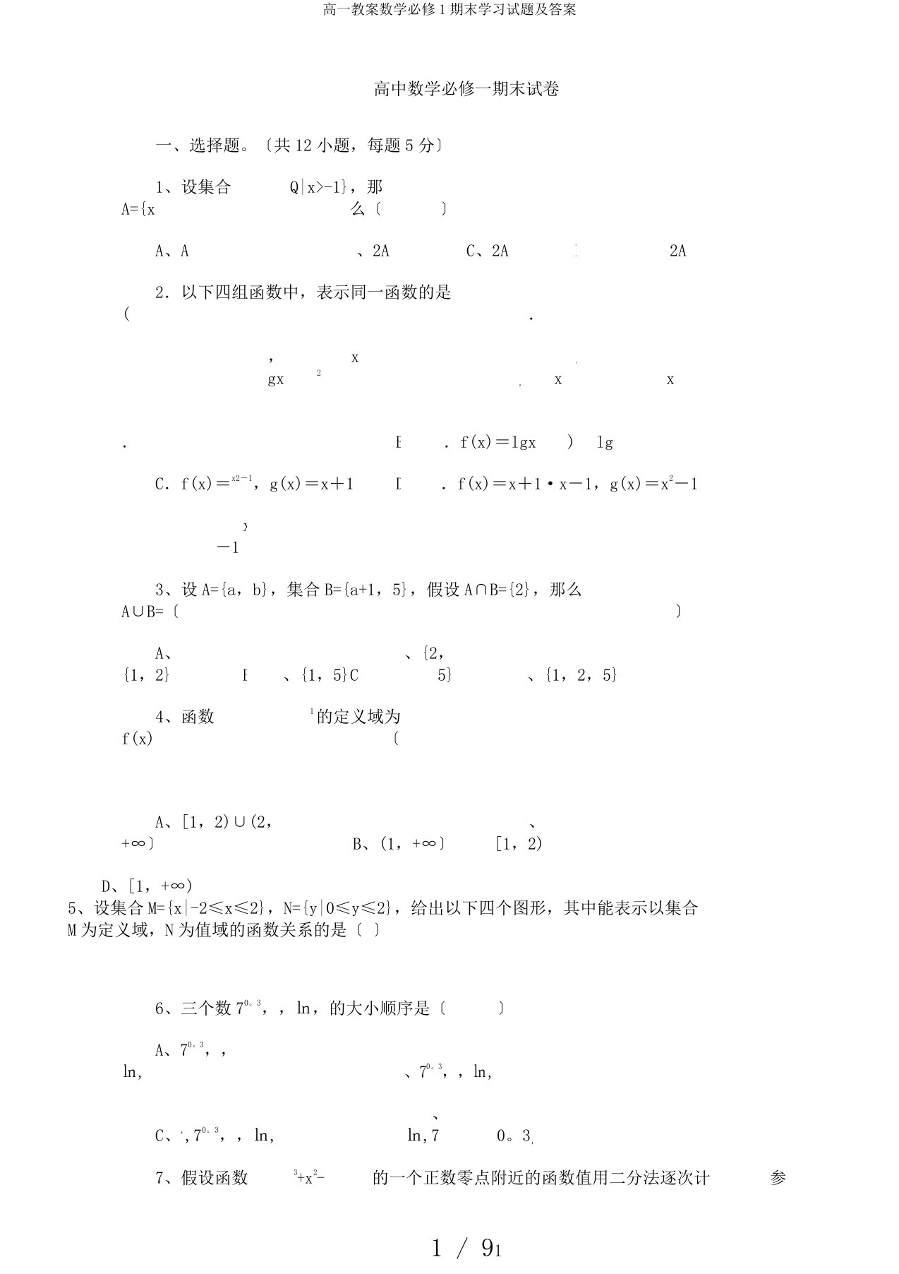 高一教案数学必修1期末学习试题及答案