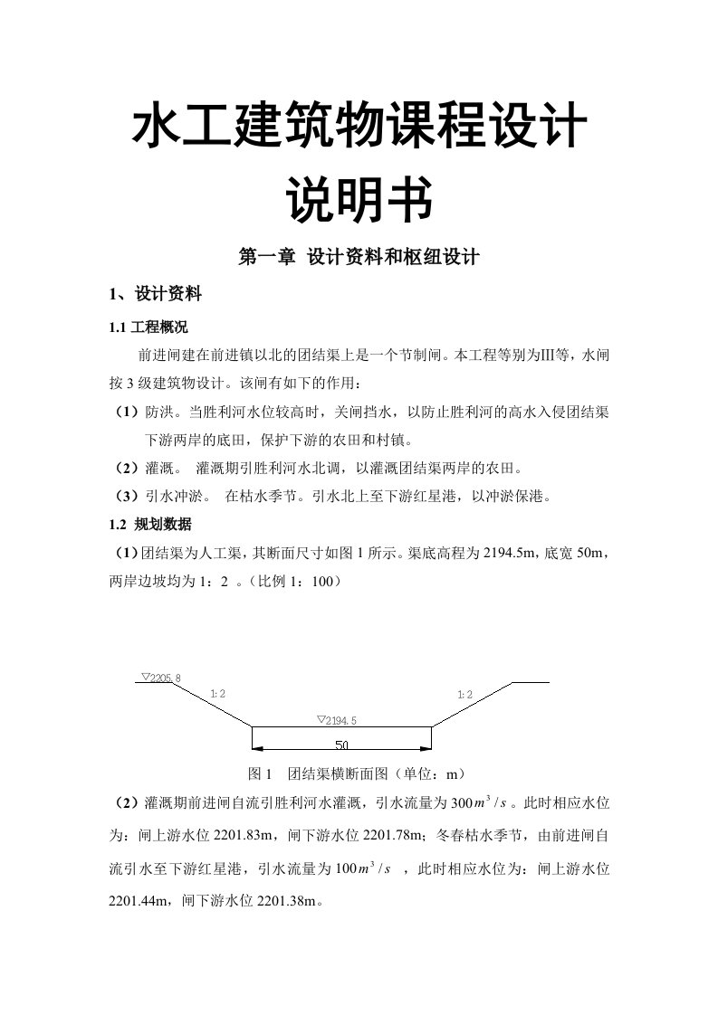 水工建筑物课程设计说明书