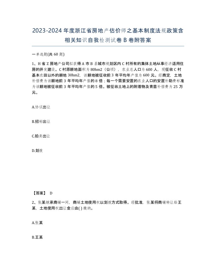 2023-2024年度浙江省房地产估价师之基本制度法规政策含相关知识自我检测试卷B卷附答案