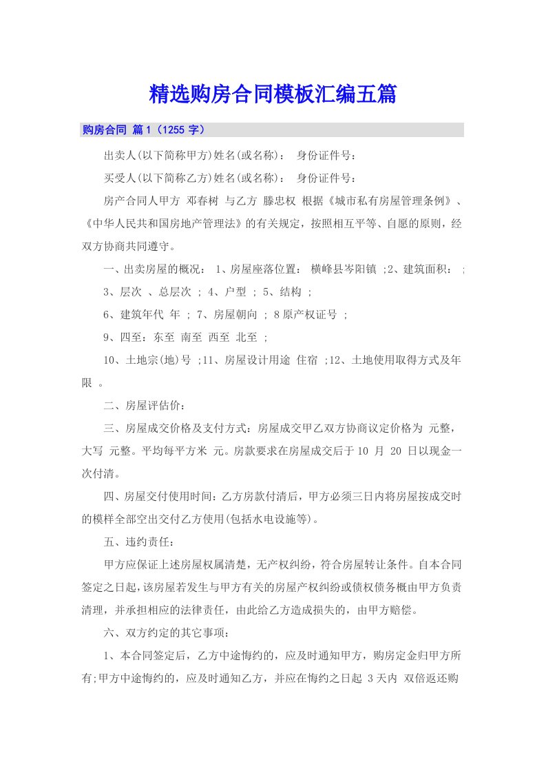 精选购房合同模板汇编五篇（精选）