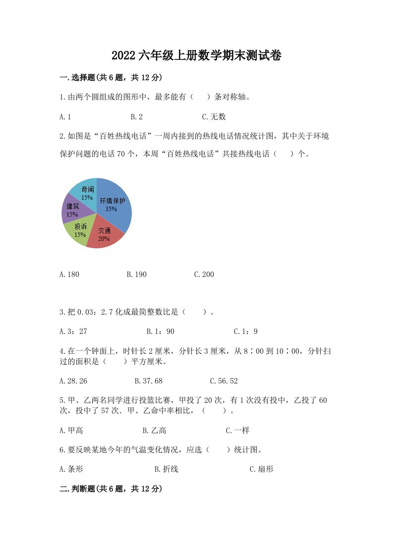 2022六年级上册数学期末测试卷精品（历年真题）