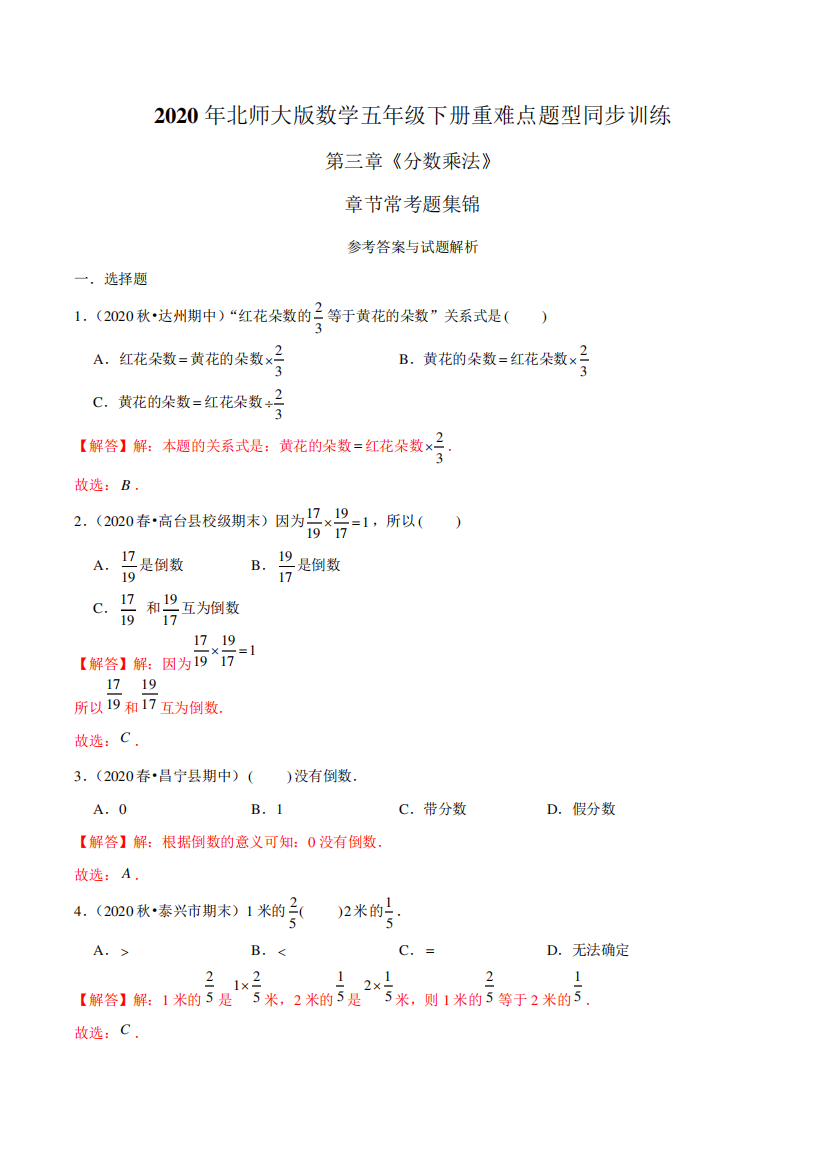 精品数学五年级下册重难点题型训练第三章《分数乘法》章节常考题集锦(解