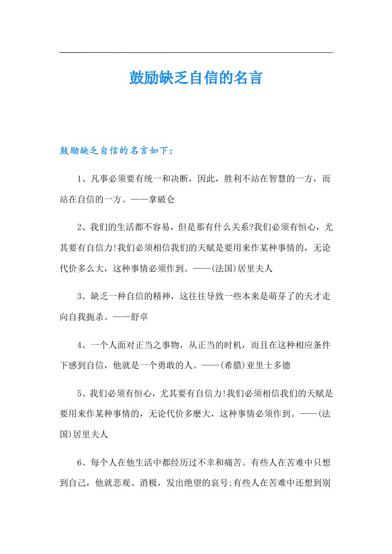 鼓励缺乏自信的名言