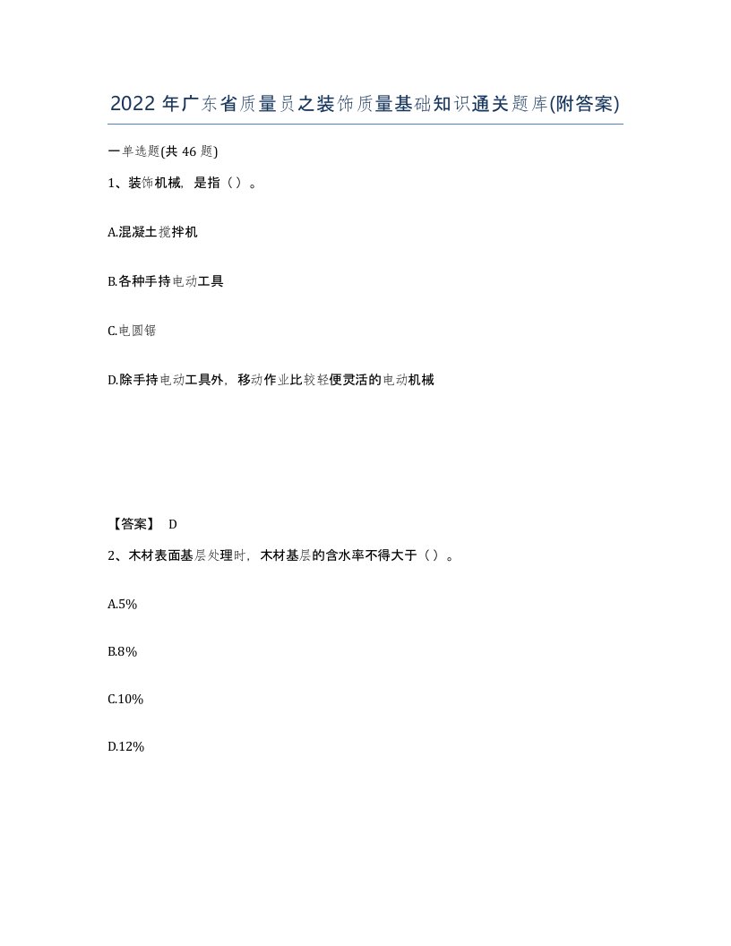 2022年广东省质量员之装饰质量基础知识通关题库附答案