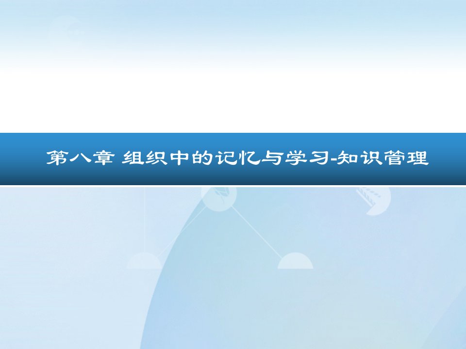 管理心理学课件第八章_组织中的记忆与学习知识管理