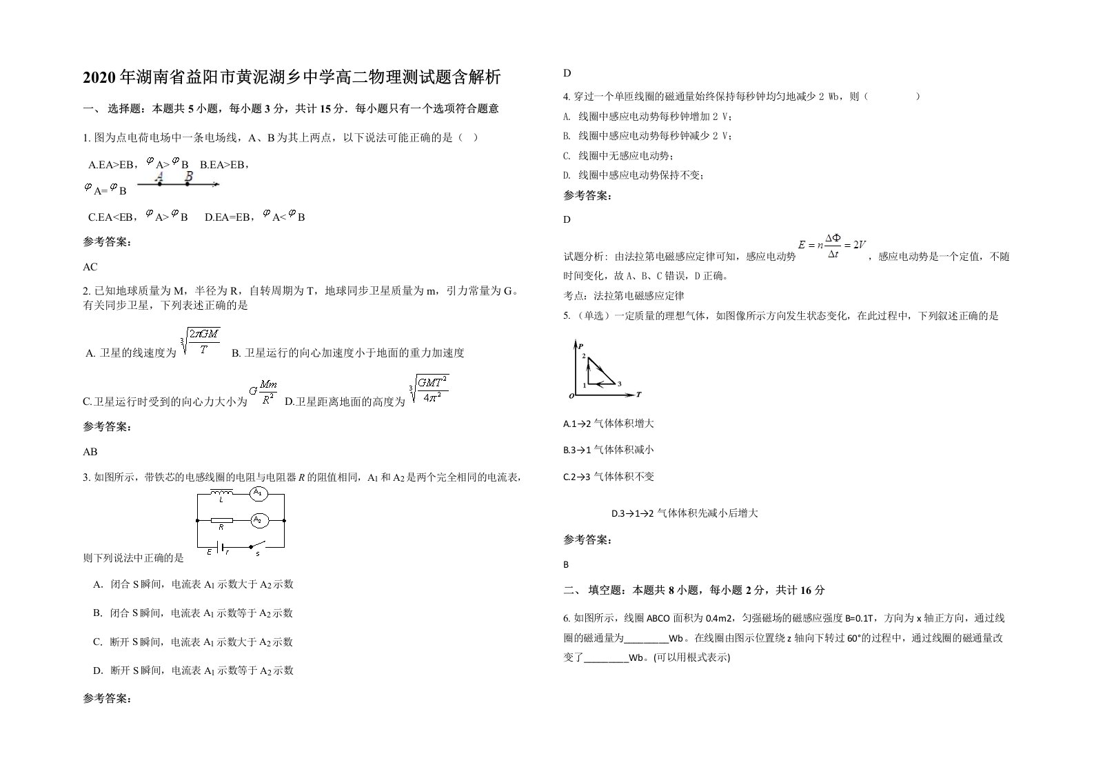 2020年湖南省益阳市黄泥湖乡中学高二物理测试题含解析