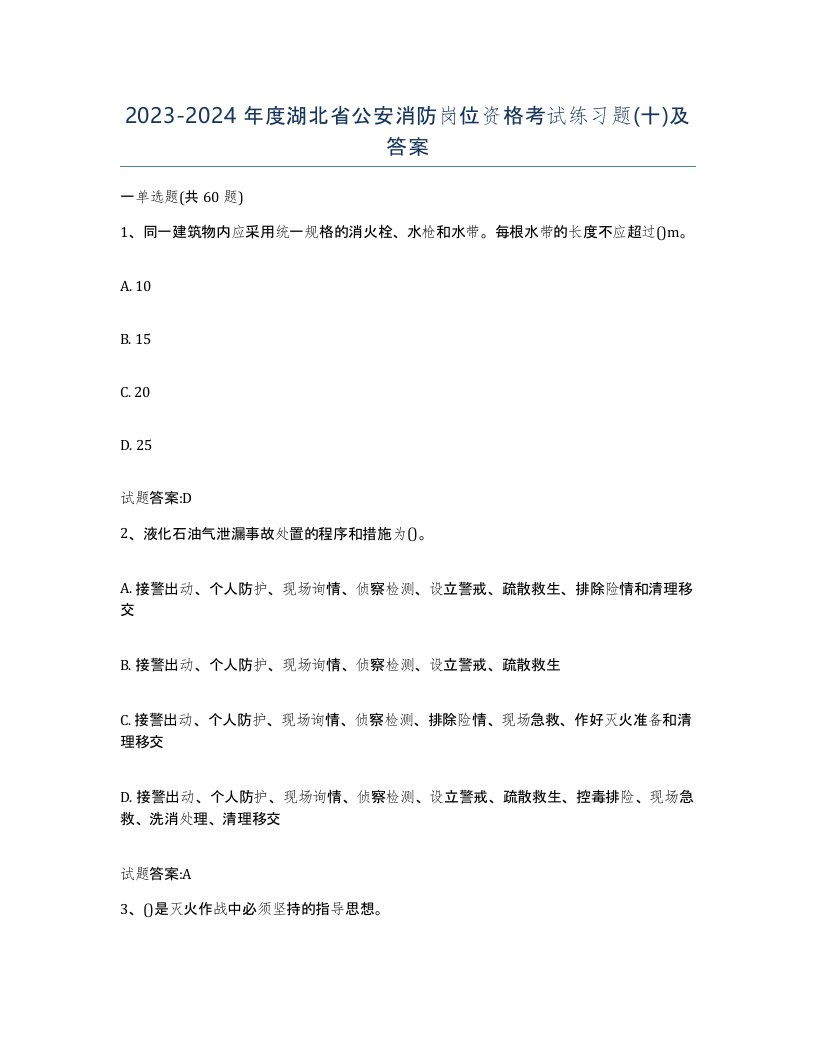 2023-2024年度湖北省公安消防岗位资格考试练习题十及答案