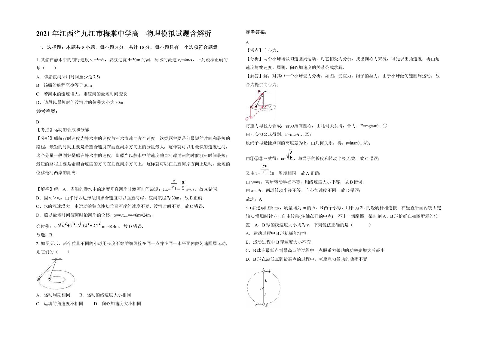 2021年江西省九江市梅棠中学高一物理模拟试题含解析