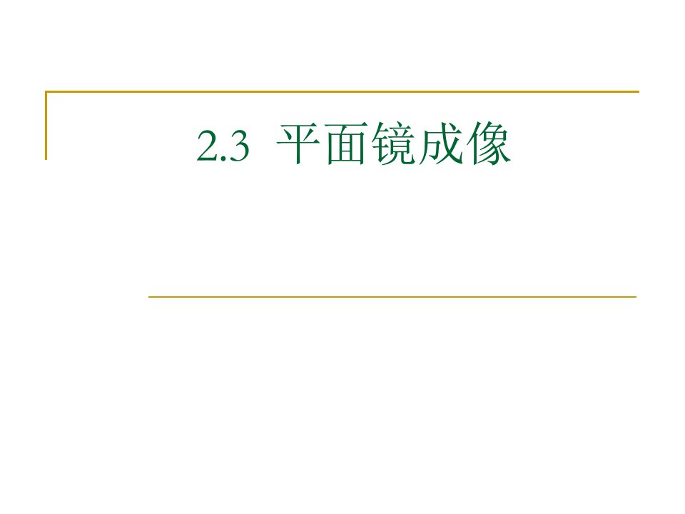 《物理平面镜成像》PPT课件