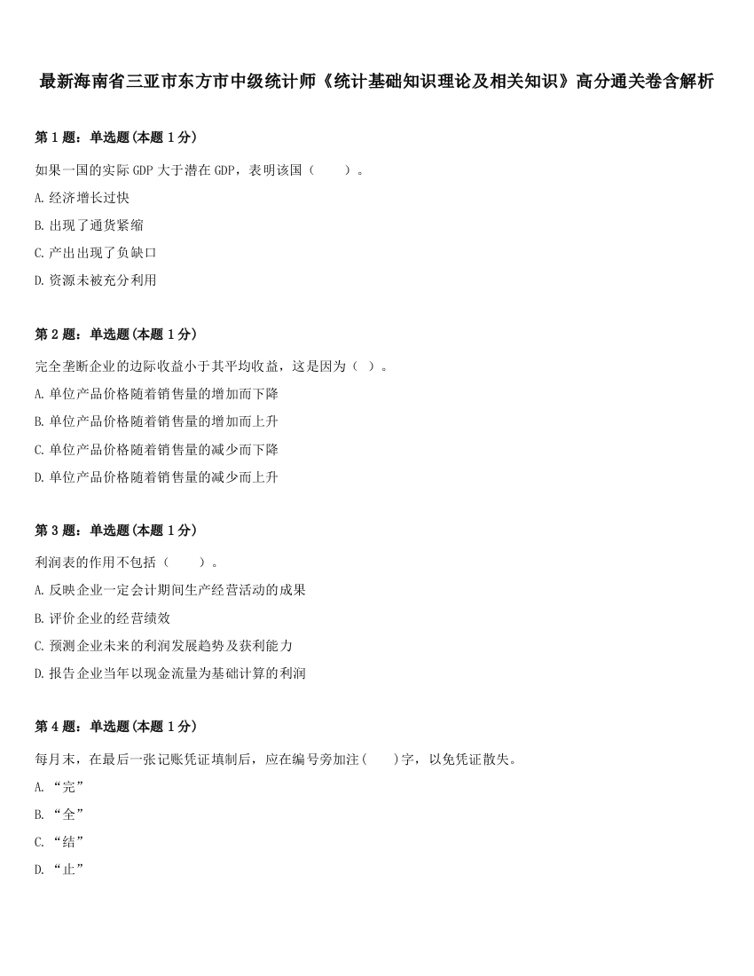 最新海南省三亚市东方市中级统计师《统计基础知识理论及相关知识》高分通关卷含解析