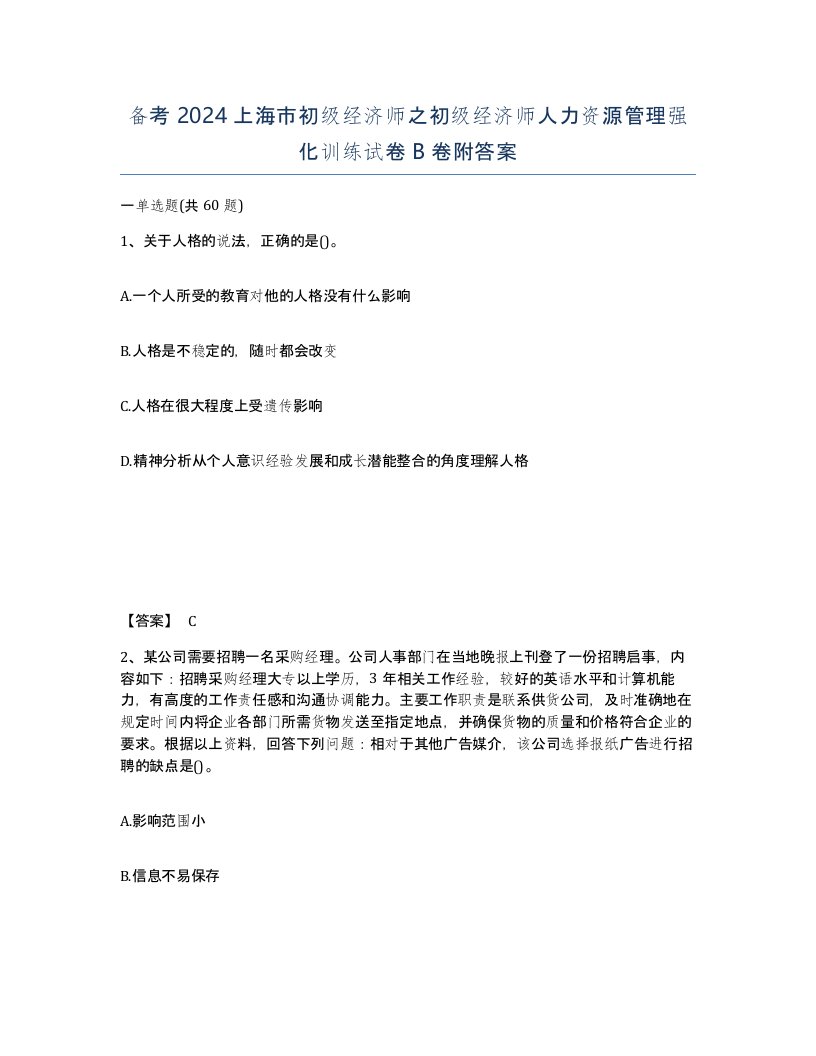 备考2024上海市初级经济师之初级经济师人力资源管理强化训练试卷B卷附答案