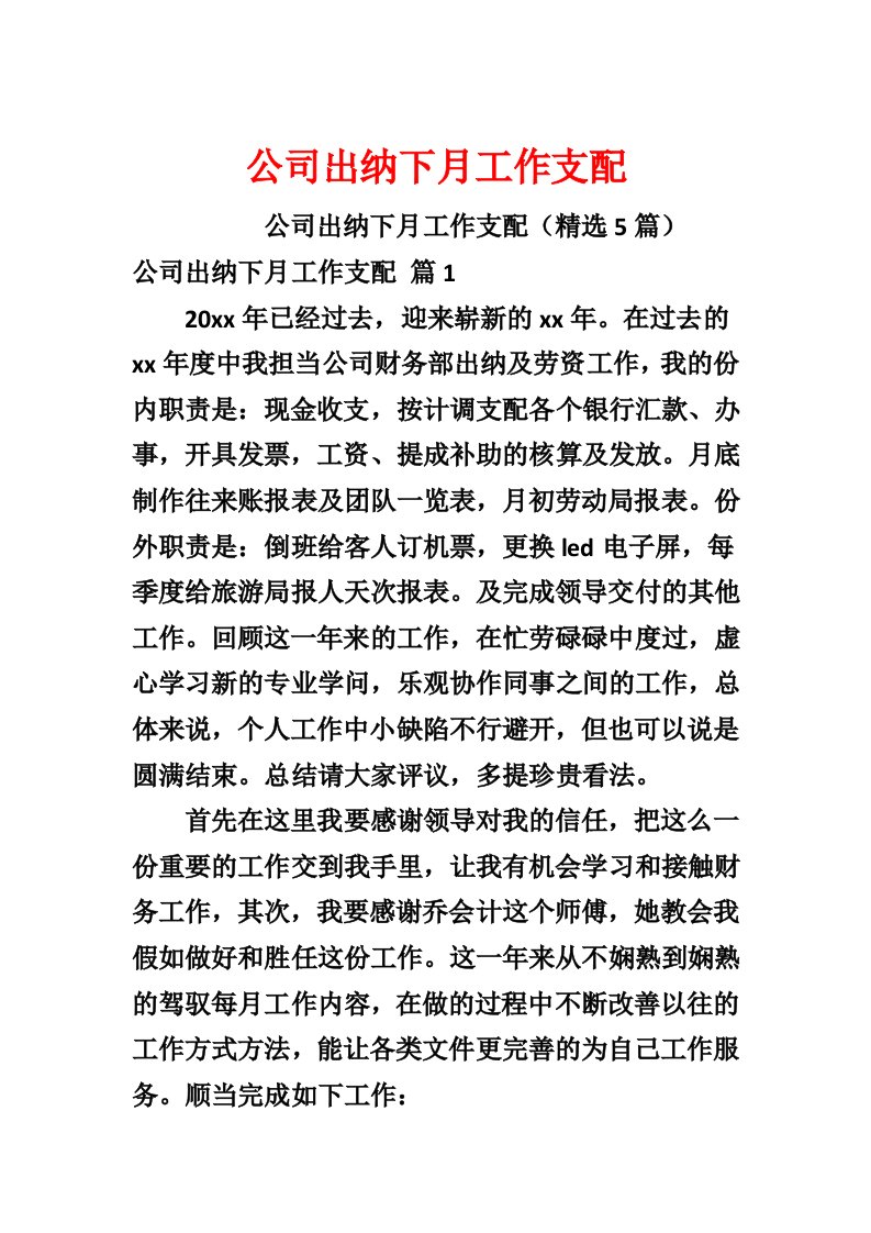 公司出纳下月工作计划