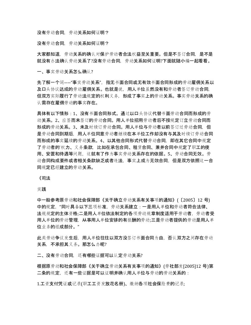 没有劳动合同劳动关系如何证明