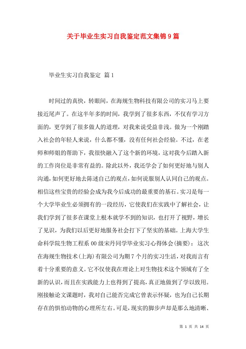 关于毕业生实习自我鉴定范文集锦9篇