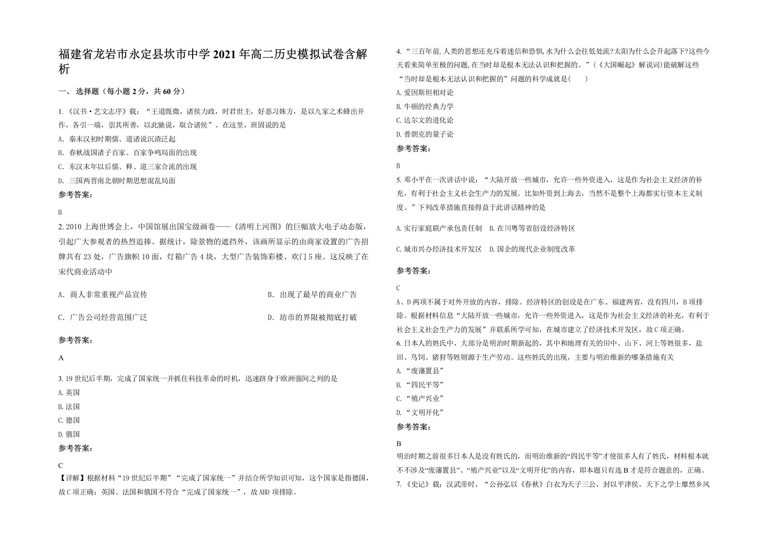 福建省龙岩市永定县坎市中学2021年高二历史模拟试卷含解析