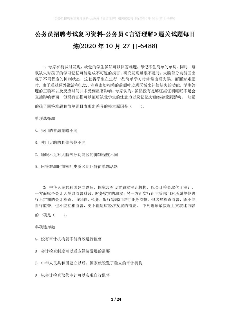 公务员招聘考试复习资料-公务员言语理解通关试题每日练2020年10月27日-6488