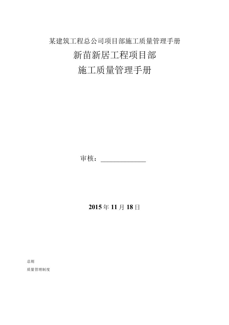 某建筑工程总公司项目部施工质量管理手册