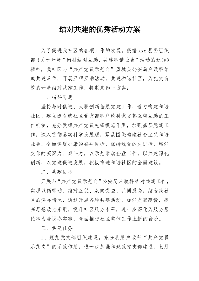 结对共建的优秀活动方案