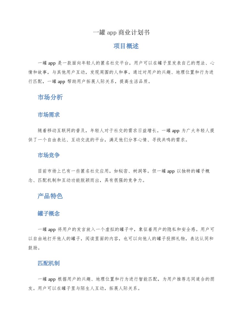 一罐app商业计划书