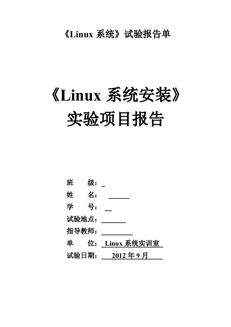 Linux安装实训报告