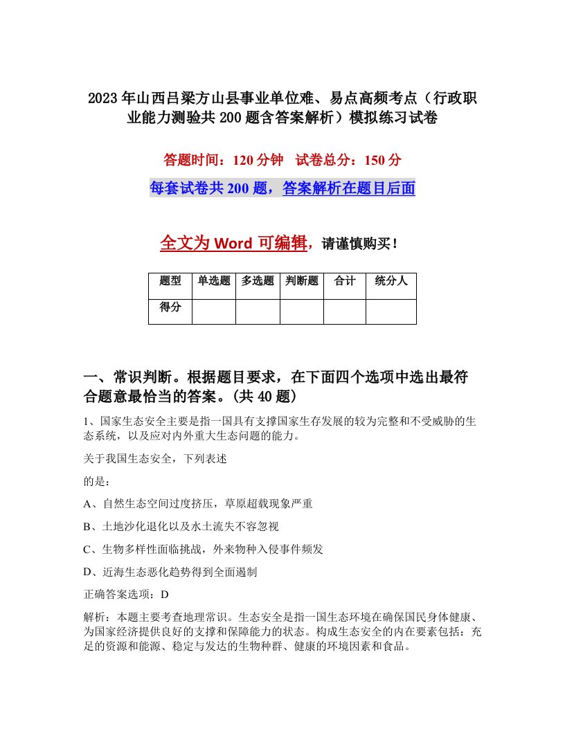 2023年山西吕梁方山县事业单位难易点高频考点行政职业能力测验共200题含答案解析模拟练习试卷