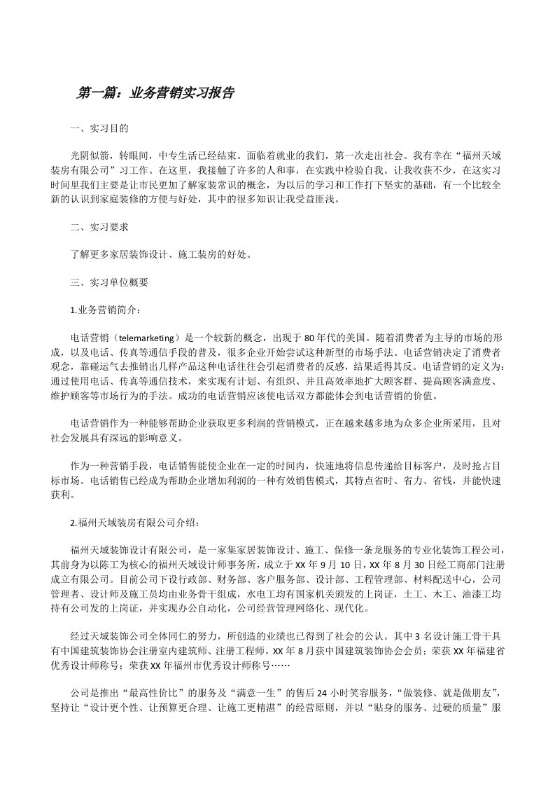 业务营销实习报告[修改版]