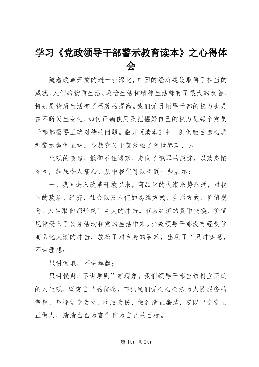 学习《党政领导干部警示教育读本》之心得体会