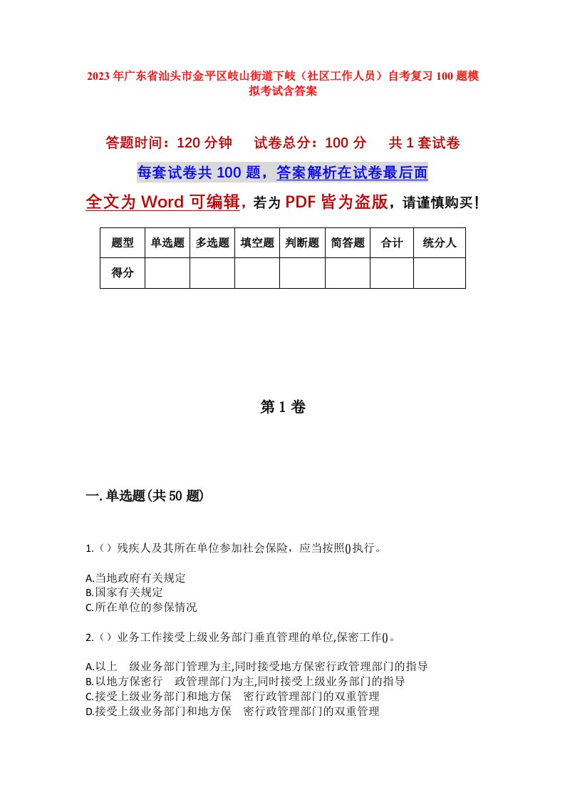 2023年广东省汕头市金平区岐山街道下岐社区工作人员自考复习100题模拟考试含答案