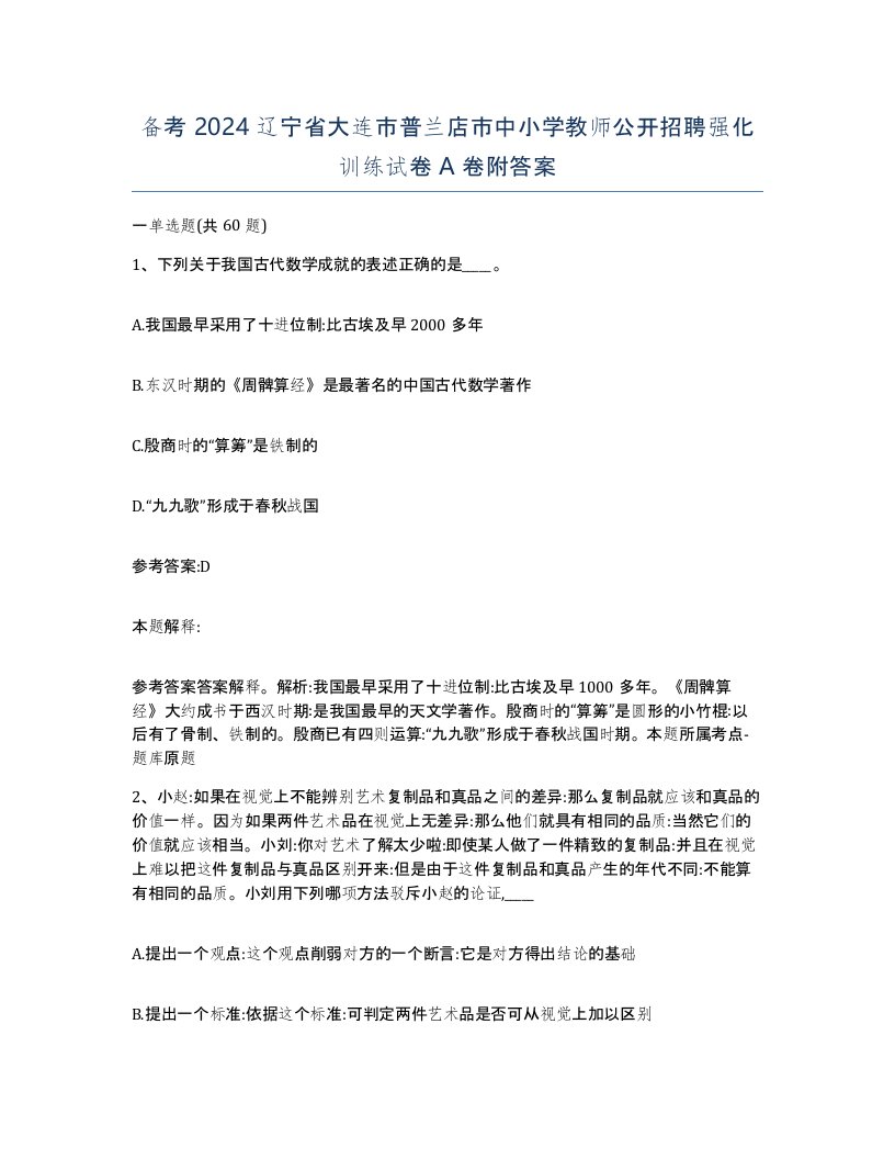 备考2024辽宁省大连市普兰店市中小学教师公开招聘强化训练试卷A卷附答案